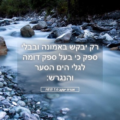 Picture 05 - אגרת יעקב 1:6 HEB - רק יבקש באמונה ובבלי ספק כי - Bible Verse Picture