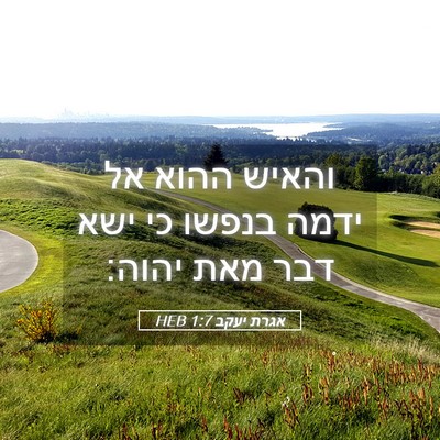 Picture 05 - אגרת יעקב 1:7 HEB - והאיש ההוא אל ידמה בנפשו כי - Bible Verse Picture