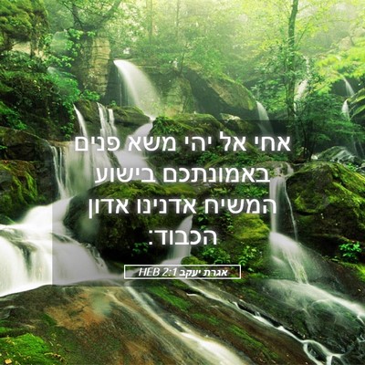 Picture 05 - אגרת יעקב 2:1 HEB - אחי אל יהי משא פנים - Bible Verse Picture