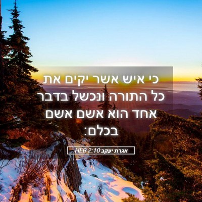 Picture 05 - אגרת יעקב 2:10 HEB - כי איש אשר יקים את כל התורה - Bible Verse Picture