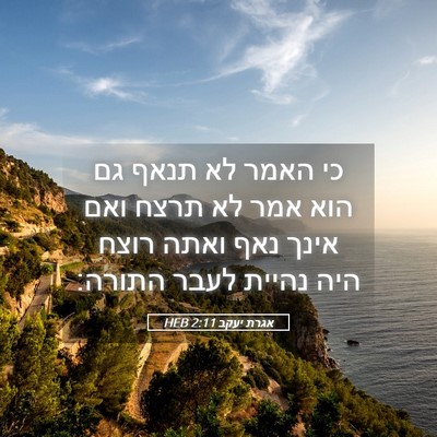 Picture 05 - אגרת יעקב 2:11 HEB - כי האמר לא תנאף גם הוא אמר - Bible Verse Picture