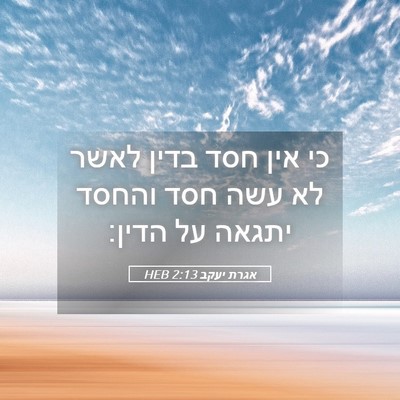Picture 05 - אגרת יעקב 2:13 HEB - כי אין חסד בדין לאשר לא עשה - Bible Verse Picture