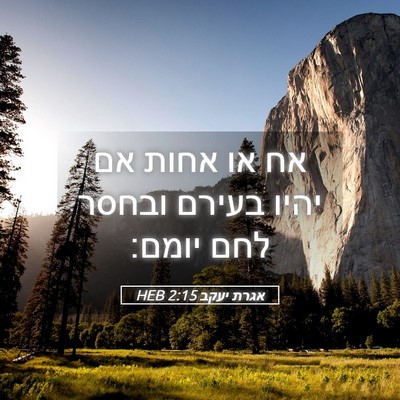 Picture 05 - אגרת יעקב 2:15 HEB - אח או אחות אם יהיו בעירם - Bible Verse Picture