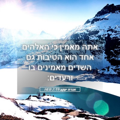 Picture 05 - אגרת יעקב 2:19 HEB - אתה מאמין כי האלהים אחד הוא - Bible Verse Picture