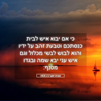 Picture 05 - אגרת יעקב 2:2 HEB - כי אם יבוא איש לבית כנסתכם - Bible Verse Picture