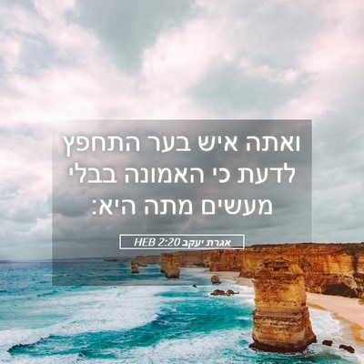 Picture 05 - אגרת יעקב 2:20 HEB - ואתה איש בער התחפץ לדעת כי - Bible Verse Picture