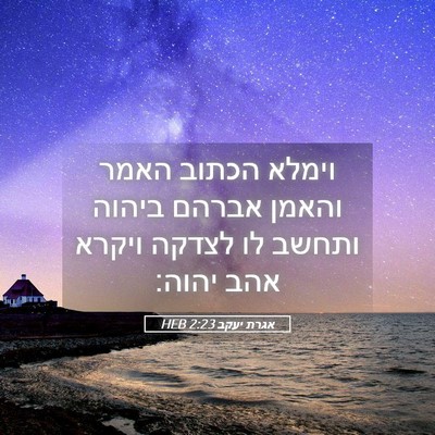 Picture 05 - אגרת יעקב 2:23 HEB - וימלא הכתוב האמר והאמן - Bible Verse Picture