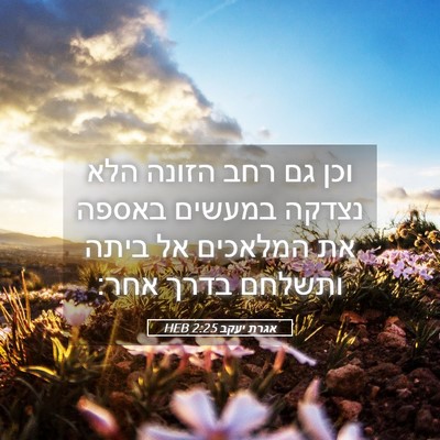 Picture 05 - אגרת יעקב 2:25 HEB - וכן גם רחב הזונה הלא נצדקה - Bible Verse Picture
