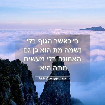 Picture 05 - אגרת יעקב 2:26 HEB - כי כאשר הגוף בלי נשמה מת - Bible Verse Picture