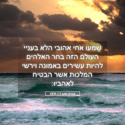 Picture 05 - אגרת יעקב 2:5 HEB - שמעו אחי אהובי הלא בעניי - Bible Verse Picture