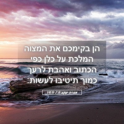 Picture 05 - אגרת יעקב 2:8 HEB - הן בקימכם את המצוה המלכת על - Bible Verse Picture