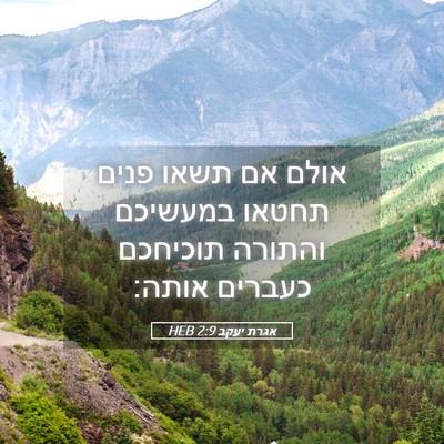 Picture 05 - אגרת יעקב 2:9 HEB - אולם אם תשאו פנים תחטאו - Bible Verse Picture