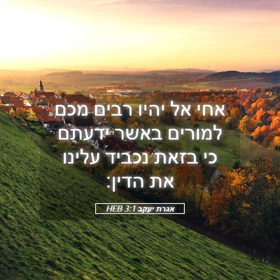Picture 05 - אגרת יעקב 3:1 HEB - אחי אל יהיו רבים מכם למורים - Bible Verse Picture