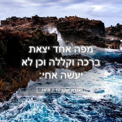 Picture 05 - אגרת יעקב 3:10 HEB - מפה אחד יצאת ברכה וקללה וכן - Bible Verse Picture