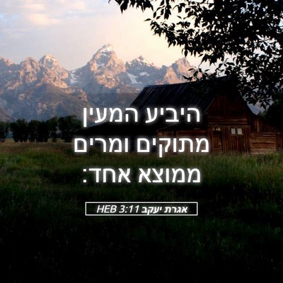 Picture 05 - אגרת יעקב 3:11 HEB - היביע המעין מתוקים ומרים - Bible Verse Picture