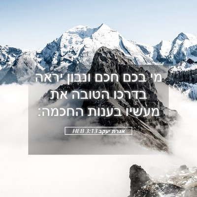Picture 05 - אגרת יעקב 3:13 HEB - מי בכם חכם ונבון יראה בדרכו - Bible Verse Picture