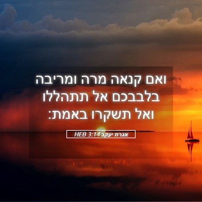 Picture 05 - אגרת יעקב 3:14 HEB - ואם קנאה מרה ומריבה בלבבכם - Bible Verse Picture