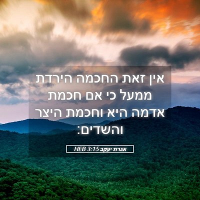 Picture 05 - אגרת יעקב 3:15 HEB - אין זאת החכמה הירדת ממעל כי - Bible Verse Picture