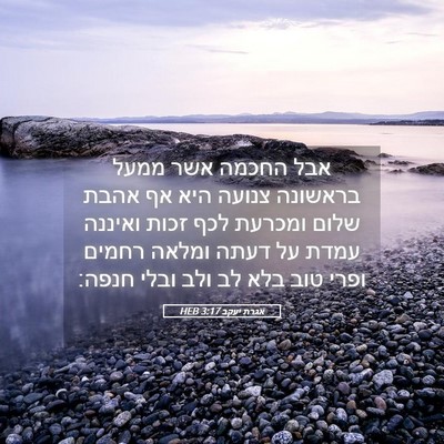 Picture 05 - אגרת יעקב 3:17 HEB - אבל החכמה אשר ממעל בראשונה - Bible Verse Picture