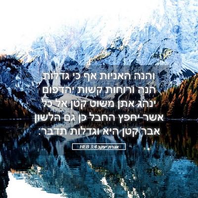 Picture 05 - אגרת יעקב 3:4 HEB - והנה האניות אף כי גדלות הנה - Bible Verse Picture