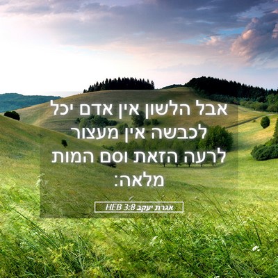 Picture 05 - אגרת יעקב 3:8 HEB - אבל הלשון אין אדם יכל לכבשה - Bible Verse Picture