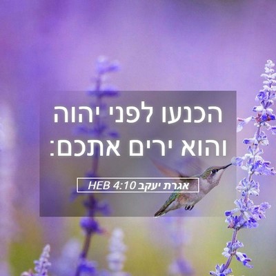 Picture 05 - אגרת יעקב 4:10 HEB - הכנעו לפני יהוה והוא ירים - Bible Verse Picture