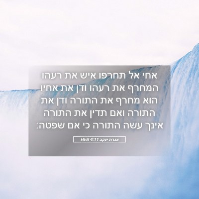 Picture 05 - אגרת יעקב 4:11 HEB - אחי אל תחרפו איש את רעהו - Bible Verse Picture