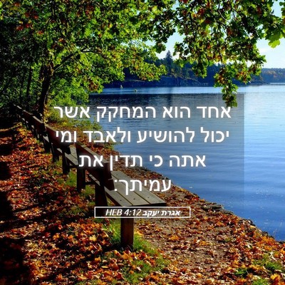 Picture 05 - אגרת יעקב 4:12 HEB - אחד הוא המחקק אשר יכול - Bible Verse Picture