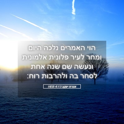 Picture 05 - אגרת יעקב 4:13 HEB - הוי האמרים נלכה היום ומחר - Bible Verse Picture