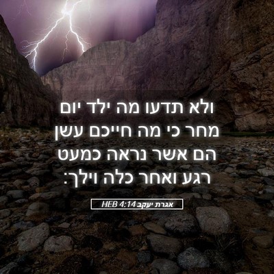 Picture 05 - אגרת יעקב 4:14 HEB - ולא תדעו מה ילד יום מחר כי - Bible Verse Picture