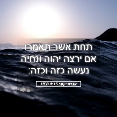 Picture 05 - אגרת יעקב 4:15 HEB - תחת אשר תאמרו אם ירצה יהוה - Bible Verse Picture
