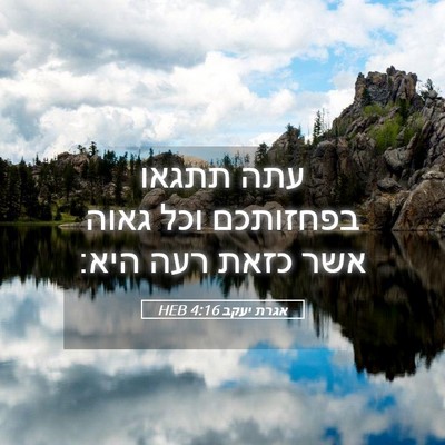 Picture 05 - אגרת יעקב 4:16 HEB - עתה תתגאו בפחזותכם וכל - Bible Verse Picture
