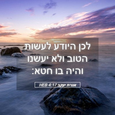 Picture 05 - אגרת יעקב 4:17 HEB - לכן היודע לעשות הטוב ולא - Bible Verse Picture