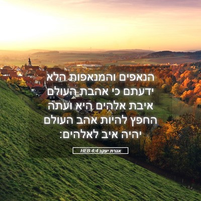 Picture 05 - אגרת יעקב 4:4 HEB - הנאפים והמנאפות הלא ידעתם - Bible Verse Picture