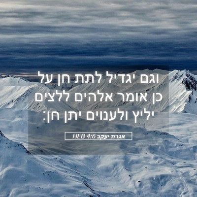 Picture 05 - אגרת יעקב 4:6 HEB - וגם יגדיל לתת חן על כן אומר - Bible Verse Picture