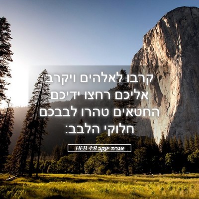 Picture 05 - אגרת יעקב 4:8 HEB - קרבו לאלהים ויקרב אליכם - Bible Verse Picture