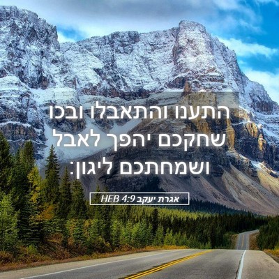 Picture 05 - אגרת יעקב 4:9 HEB - התענו והתאבלו ובכו שחקכם - Bible Verse Picture