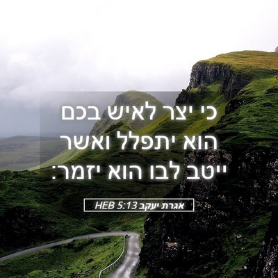 Picture 05 - אגרת יעקב 5:13 HEB - כי יצר לאיש בכם הוא יתפלל - Bible Verse Picture