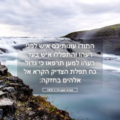 Picture 05 - אגרת יעקב 5:16 HEB - התודו עונותיכם איש לפני - Bible Verse Picture