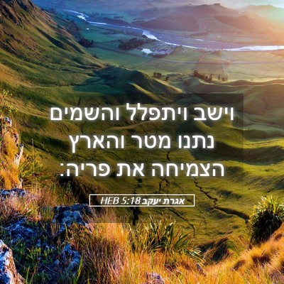 Picture 05 - אגרת יעקב 5:18 HEB - וישב ויתפלל והשמים נתנו - Bible Verse Picture