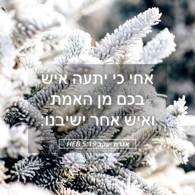 Picture 05 - אגרת יעקב 5:19 HEB - אחי כי יתעה איש בכם מן האמת - Bible Verse Picture