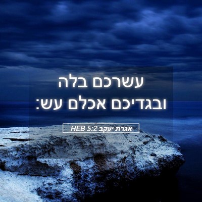 Picture 05 - אגרת יעקב 5:2 HEB - עשרכם בלה ובגדיכם אכלם - Bible Verse Picture