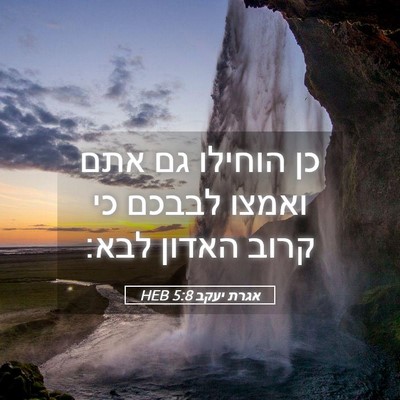 Picture 05 - אגרת יעקב 5:8 HEB - כן הוחילו גם אתם ואמצו - Bible Verse Picture