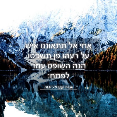 Picture 05 - אגרת יעקב 5:9 HEB - אחי אל תתאוננו איש על רעהו - Bible Verse Picture