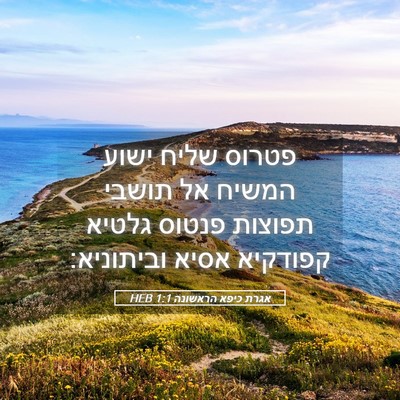 Picture 05 - אגרת כיפא הראשונה 1:1 HEB - פטרוס שליח ישוע המשיח אל - Bible Verse Picture