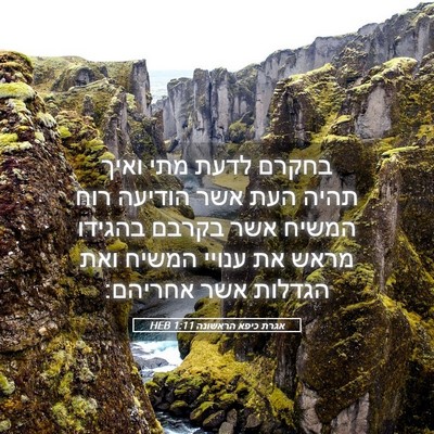 Picture 05 - אגרת כיפא הראשונה 1:11 HEB - בחקרם לדעת מתי ואיך תהיה - Bible Verse Picture