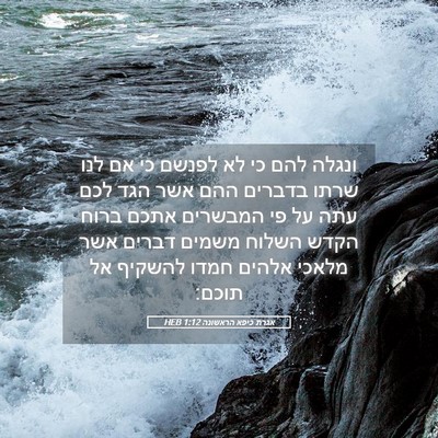 Picture 05 - אגרת כיפא הראשונה 1:12 HEB - ונגלה להם כי לא לפנשם כי אם - Bible Verse Picture
