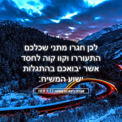 Picture 05 - אגרת כיפא הראשונה 1:13 HEB - לכן חגרו מתני שכלכם - Bible Verse Picture
