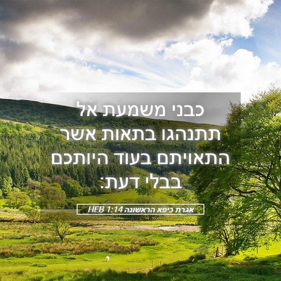 Picture 05 - אגרת כיפא הראשונה 1:14 HEB - כבני משמעת אל תתנהגו בתאות - Bible Verse Picture