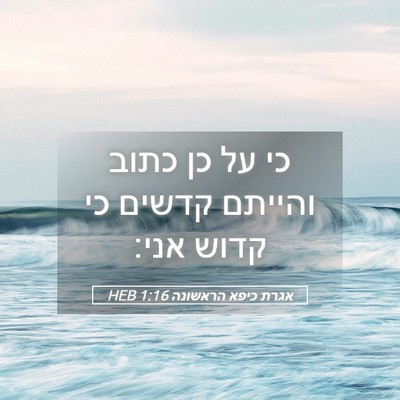 Picture 05 - אגרת כיפא הראשונה 1:16 HEB - כי על כן כתוב והייתם קדשים - Bible Verse Picture